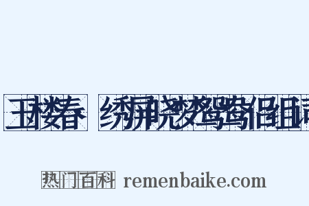 玉楼春·绣屏晓梦鸳鸯侣组词是什么意思的图片